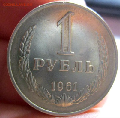 1 рубль 1961 года - штемпельный блеск. 09-03-2016 в 22-00. - IMG_7463.JPG