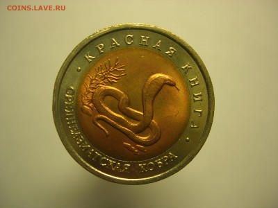 Красная книга 10 рублей 1992 Кобра до 22:00 14.03.2016 - DSCN7717.JPG