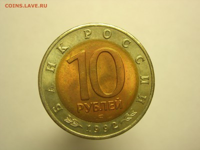 Красная книга 10 рублей 1992 Кобра до 22:00 14.03.2016 - DSCN7724.JPG