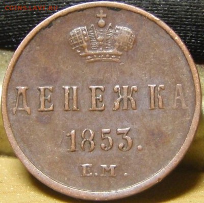 Денежка 1855 ем - ооо 002.JPG