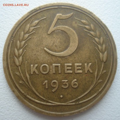 Помощь в определении штемпеля. 5 коп 1936 год. - 5 копеек 1936 года, шт. 2 В, реверс.JPG