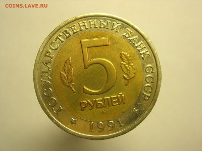 Красная книга 5 рублей 1991 Козел до 22:00 14.03.2016 - DSCN7734.JPG