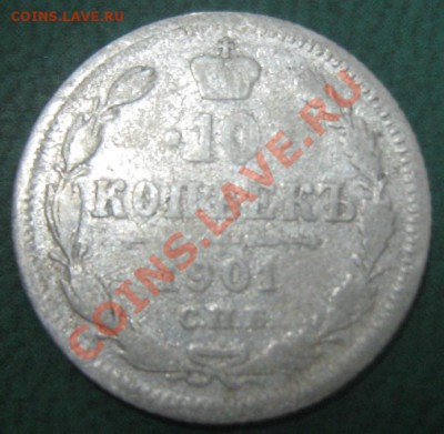 10 копеек 1901 АР до 25.10.10(21-00) - 10 коп 1901 рев
