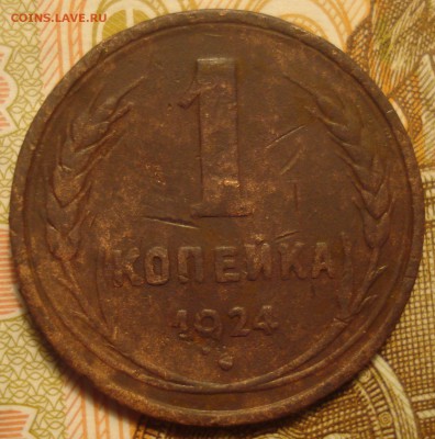 Две 1-копеечные монеты 1924 года. - DSC04666.JPG