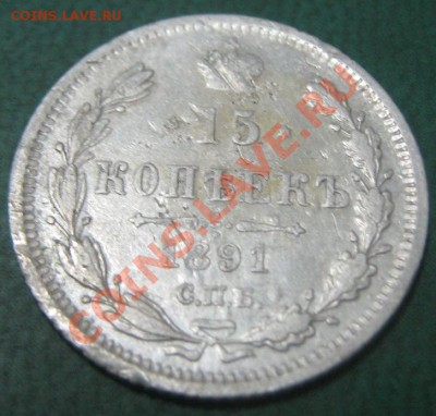 15 копеек 1891 до 25.10.10 (21-00) - 15 коп 1891 рев