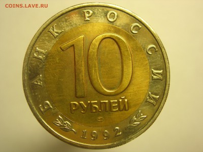 Красная книга 10 рублей 1992 Тигр до 22:00 14.03.2016 - DSCN7815.JPG