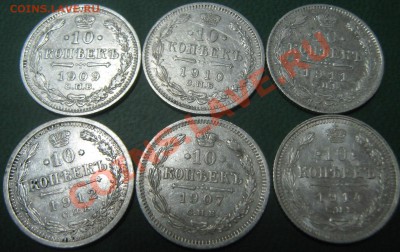 10 копеек 1907,09,10,11,12,14 до 25.10.10(21-00) - 10 коп (07,09,10,11,12,14) рев