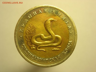 Красная книга 10 рублей 1992 Кобра до 22:00 14.03.2016 - DSCN7818.JPG