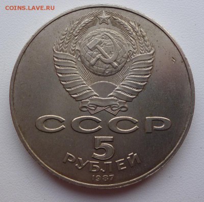 5 рублей 1987 70 лет ВОСР до 10.03.16г. 21.30 вм - P1010991.JPG