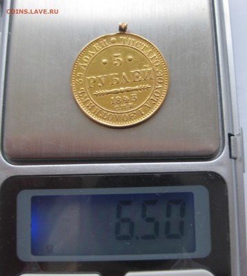 5 рублей 1843 с подвеской , Золото - IMG_4157.JPG