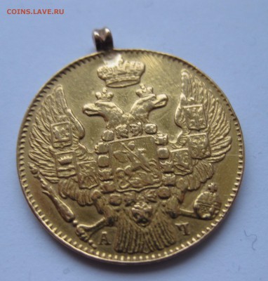 5 рублей 1843 с подвеской , Золото - IMG_4149.JPG