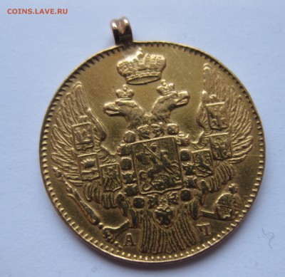 5 рублей 1843 с подвеской , Золото - IMG_4148.JPG