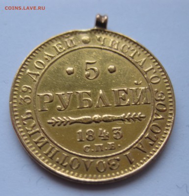 5 рублей 1843 с подвеской , Золото - IMG_4146.JPG