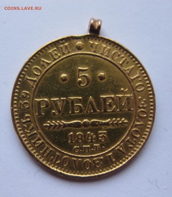 5 рублей 1843 с подвеской , Золото - IMG_4145.JPG