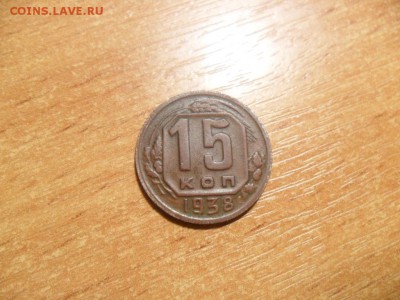 15 коп 1938г. Красивая До 12.03.16г. в 22-00 по Москве. - SAM_7654.JPG