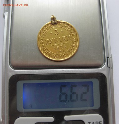 5 рублей 1874 с подвеской , Золото - IMG_4420.JPG
