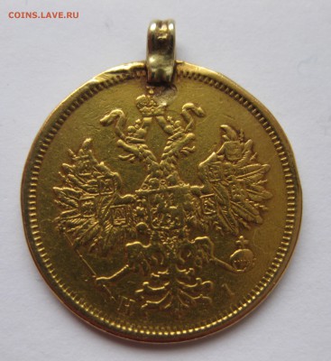 5 рублей 1874 с подвеской , Золото - IMG_4400.JPG