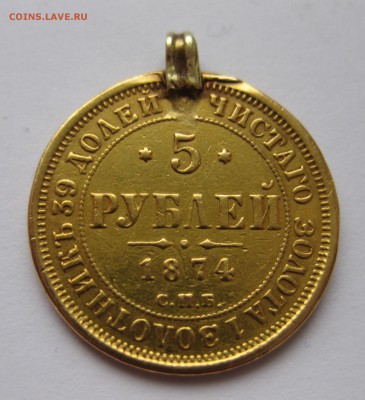 5 рублей 1874 с подвеской , Золото - IMG_4396.JPG