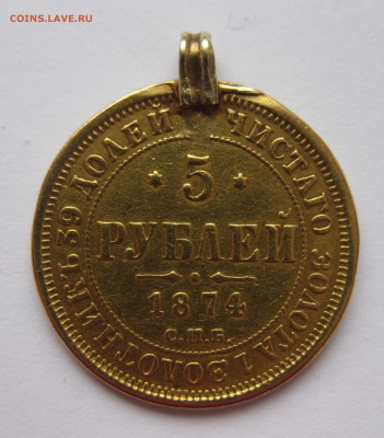 5 рублей 1874 с подвеской , Золото - IMG_4395.JPG