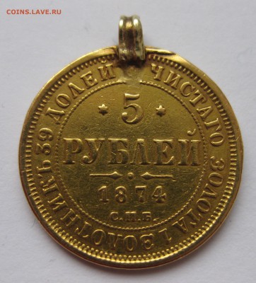 5 рублей 1874 с подвеской , Золото - IMG_4399.JPG