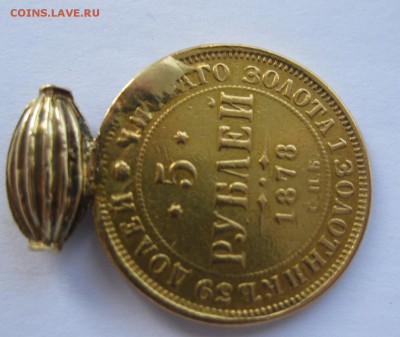 5 рублей 1878 с подвеской , Золото - 11
