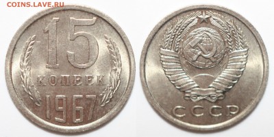 15коп1967 фикс - 10kop1967