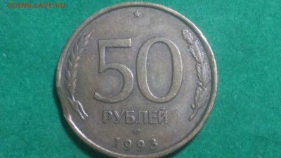 50 рублей 1993 Брак выкус! - DSC_1050.JPG