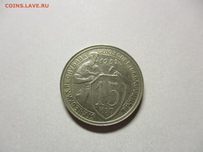 15 копеек 1932 хорошие - IMG_1142.JPG