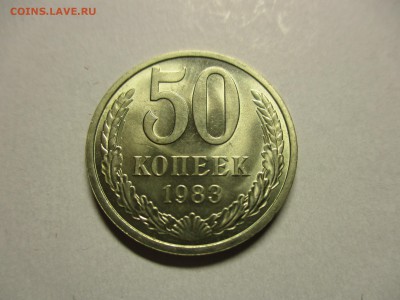 50 копеек 1983 отличные - IMG_1169.JPG