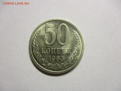 50 копеек 1983 отличные - IMG_1173.JPG