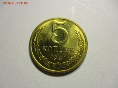 5 копеек 1991 М мешковые - IMG_1178.JPG