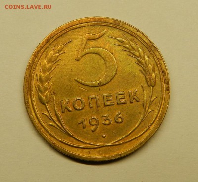 5 копеек. 1936г.  До  12.03.16г в 22:30 - Изображение 297
