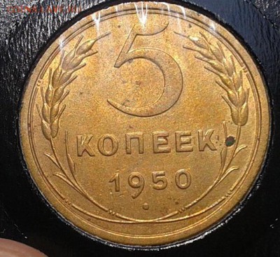 5 копеек 1950г в вашу коллекцию до10.03.2016 - 1