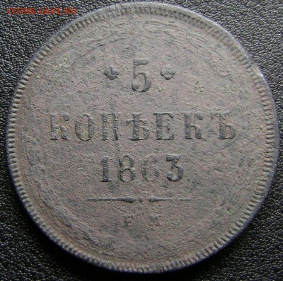 5 копеек 1835 год до11.03.2016года 21.30 мск - 5коп1863г1