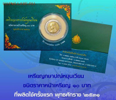 Монеты Тайланда - 10 BAHT 2531_4