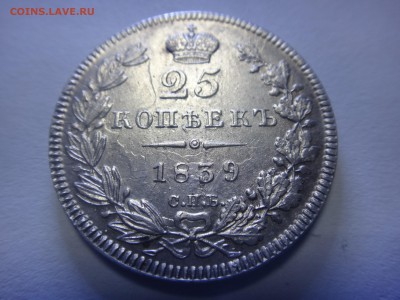 25 копеек 1839 г. - DSC00892.JPG