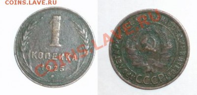 1 копейка 1925 год - 1коп.25год_cr