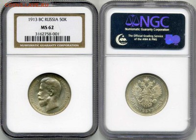 50 копеек 1913 в слабе NGC MS62 !! до 10.03.2016 в 22:00 - 50 копеек 1913 MS62