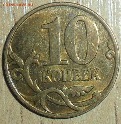 Неплохая редкая 10 коп 2007М.Шт.4.31Б(АС),3.3Б(ЮК). - SAM_1961.JPG