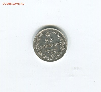 25 копеек 1827 спб - img178