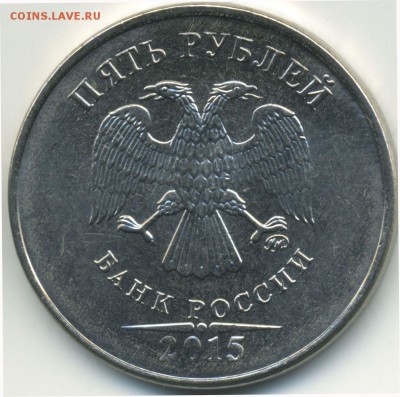 5 рублей 2015 разное положение вензеля ММД ? - 5p2015-1