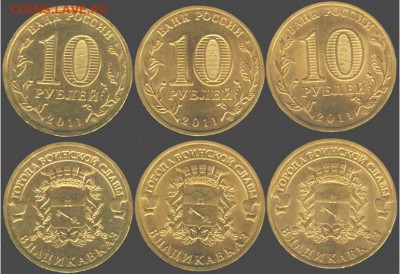 10 рублей Владикавказ-3 шт. 2011., до 21.00 мск 15.03.2016 - Владикавказ-3 шт. 2011