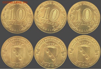 10 рублей Курск-3 шт.- 2011., до 21.00 мск 15.03.2016 - Курск-3 шт. 2011