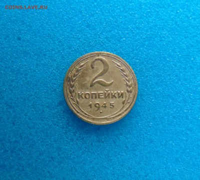 2 коп. 1945 г. - DSC01184.JPG