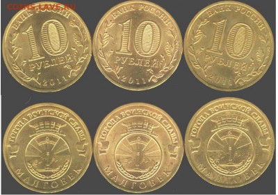 10 рублей Малгобек-3 шт. 2011., до 21.00 мск 15.03.2016 - Малгобек-3 шт. 2011
