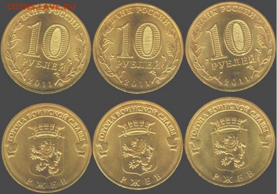 10 рублей Ржев-3 шт. 2011, до 21.00 мск 15.03.2016 - Ржев-3 шт. 2011