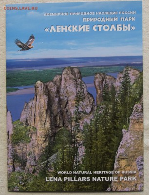Оф сувенирный набор Ленские столбы 2015 1ПБ+2КПД до 13.03 - IMG_7467.JPG
