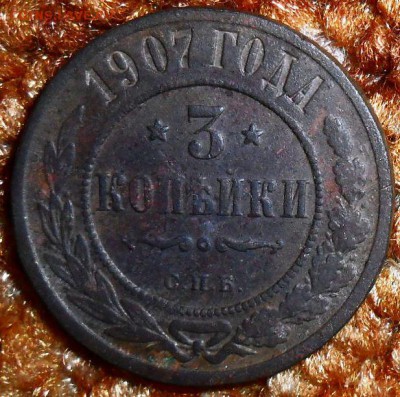 3 коп 1907г!!! - SAM_1532.JPG