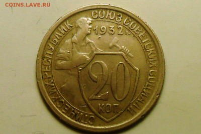 Есть 20 коп. 1932 г. "Колбаса". Нужен этот УСП. - 1 а.JPG