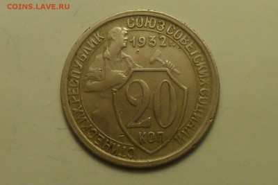 Есть 20 коп. 1932 г. "Колбаса". Нужен этот УСП. - 2 б.JPG
